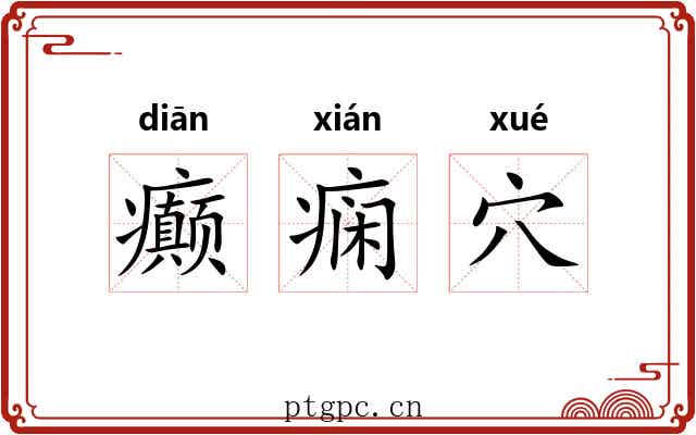 癫痫穴