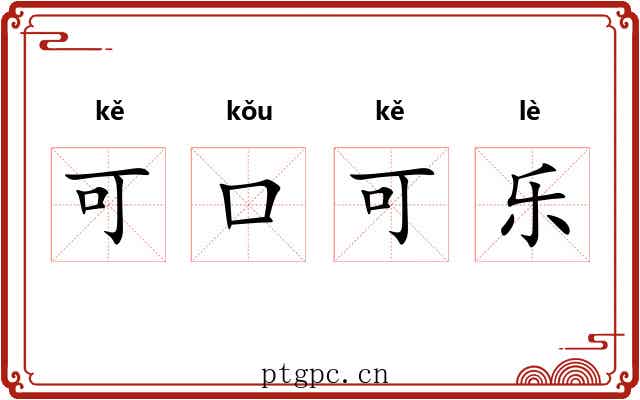 可口可乐 可口可乐