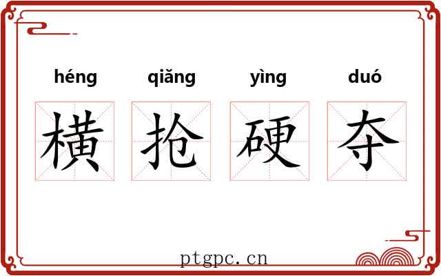 横抢硬夺 横抢硬夺