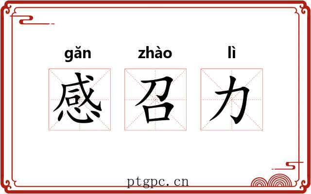 感召力 感召力