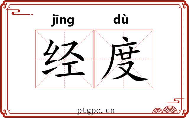 经度 经度