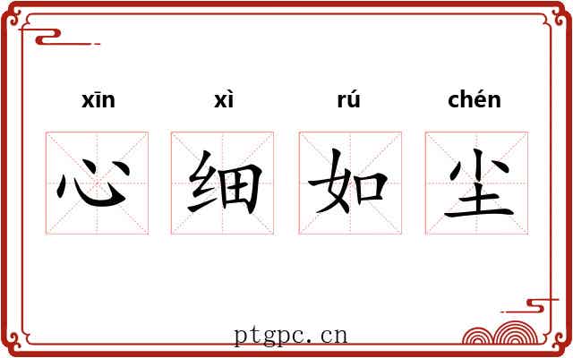 心细如尘 心细如尘