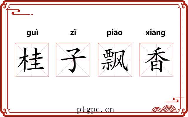 桂子飘香 桂子飘香