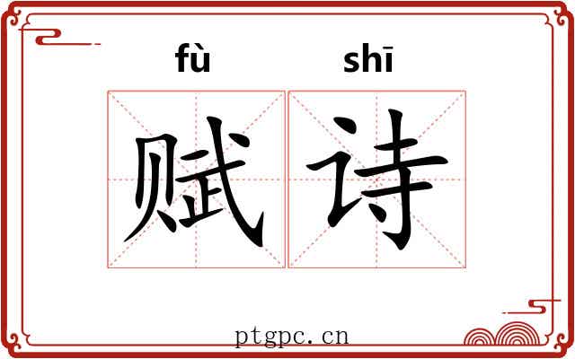 赋诗