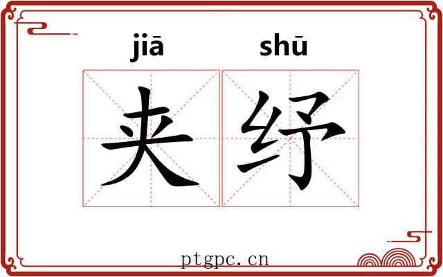 夹纾