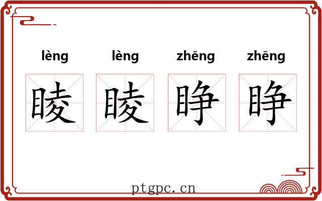 睖睖睁睁