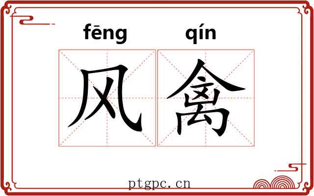 风禽