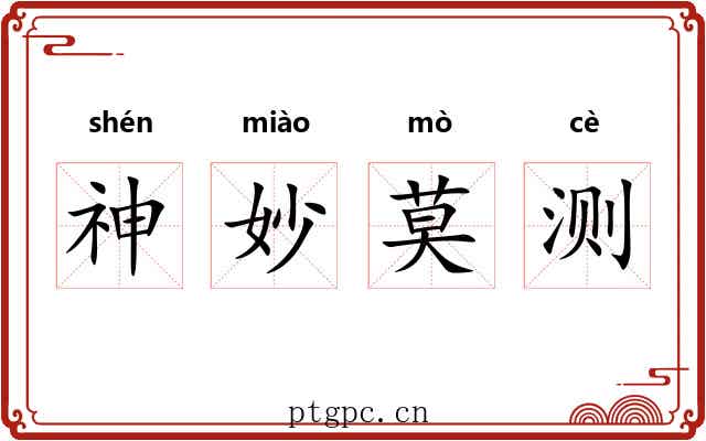 神妙莫测