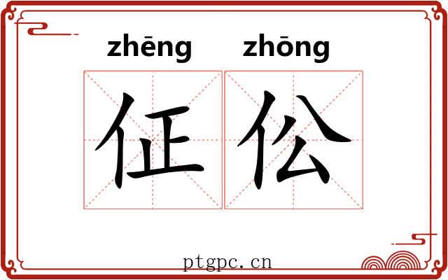 佂伀