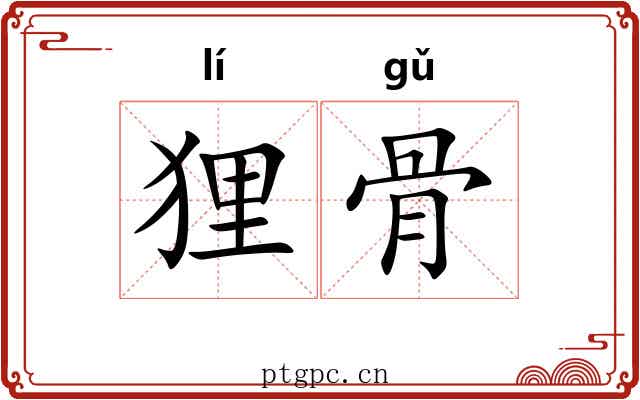 狸骨 狸骨