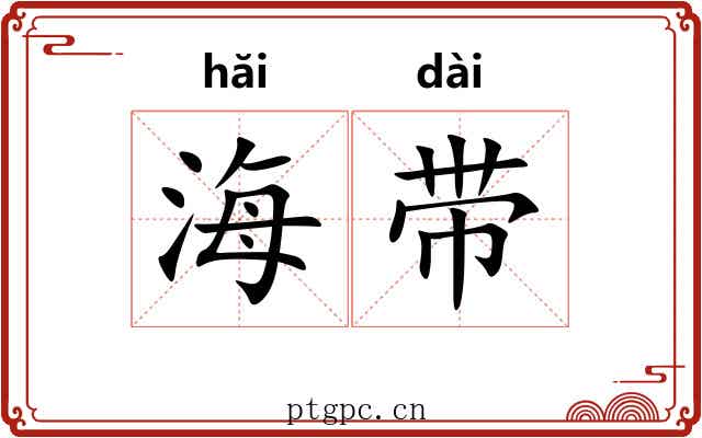 海带