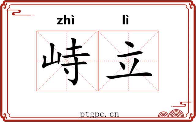 峙立