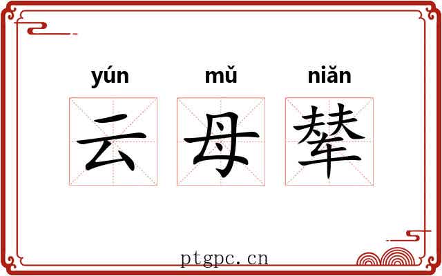云母辇 云母辇