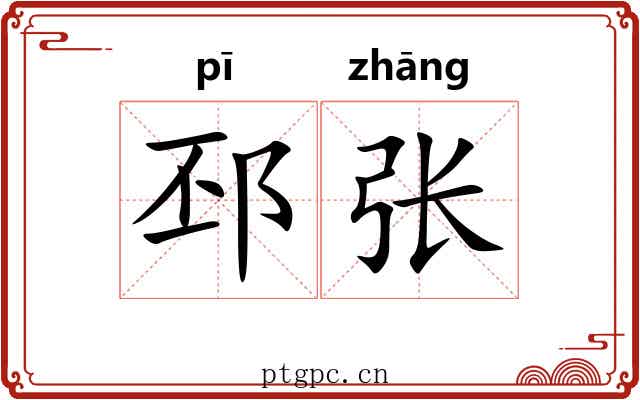 邳张