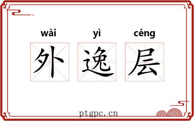外逸层 外逸层