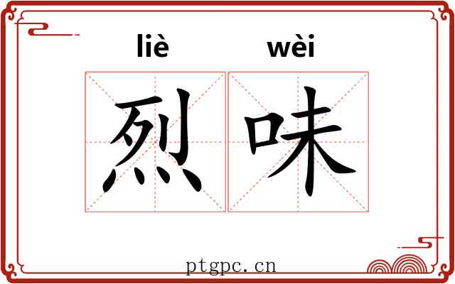 烈味