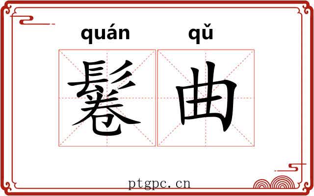 鬈曲