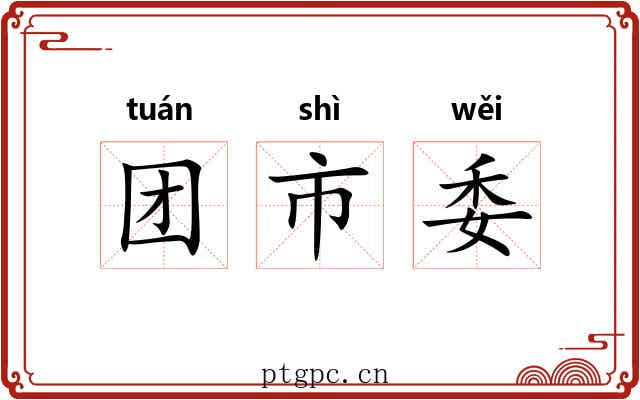 团市委