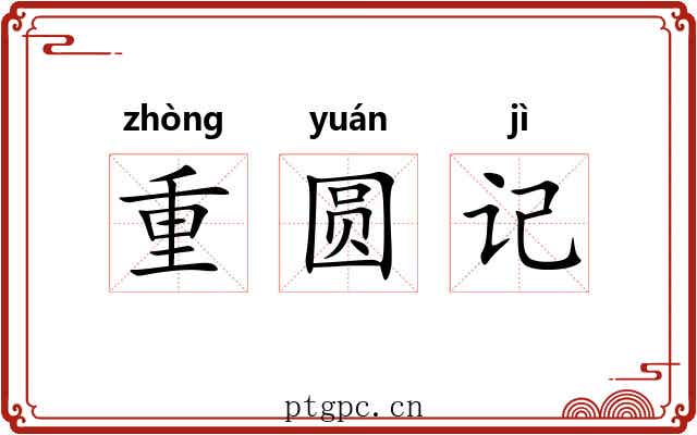 重圆记 重圆记