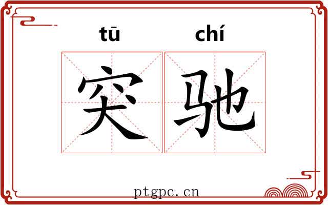 突驰