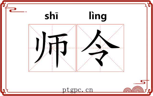 师令 师令