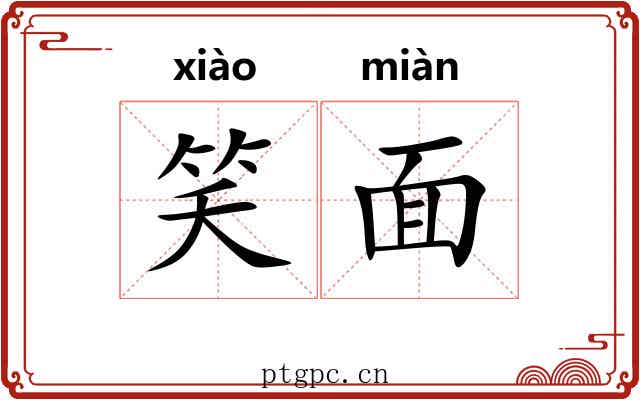 笑面