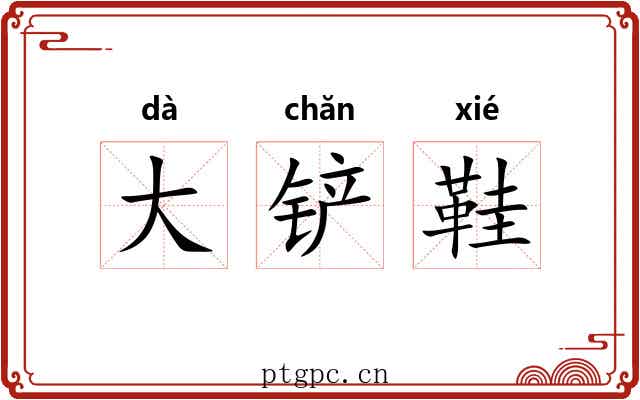 大铲鞋 大铲鞋