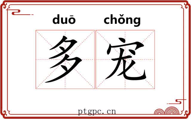 多宠