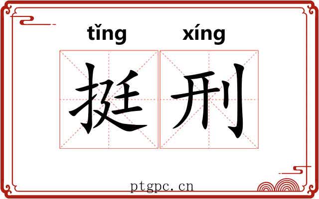 挺刑