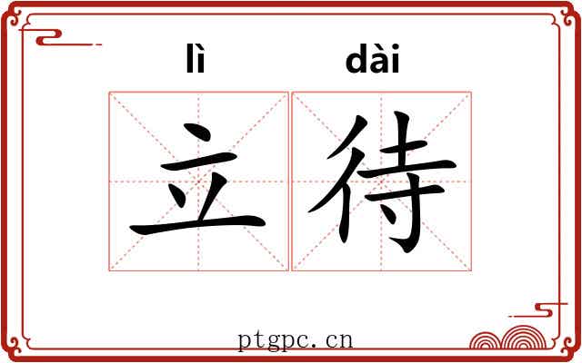 立待