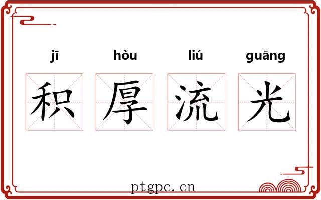 积厚流光 积厚流光