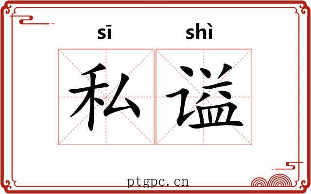 私谥