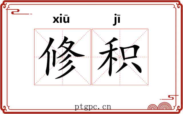 修积 修积