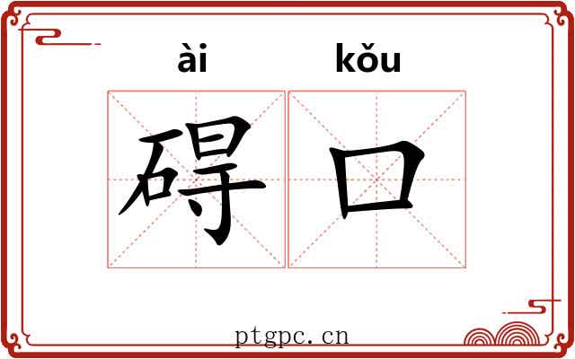 碍口