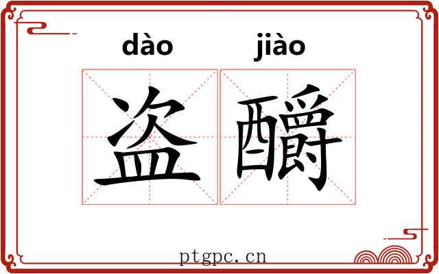 盗釂