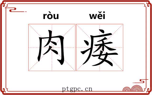 肉痿