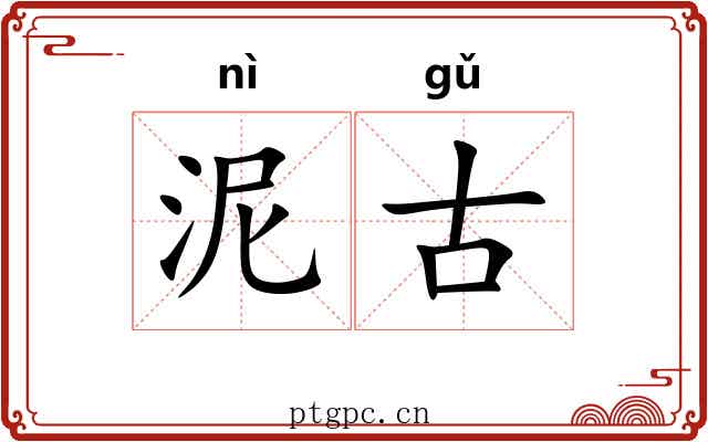 泥古 泥古