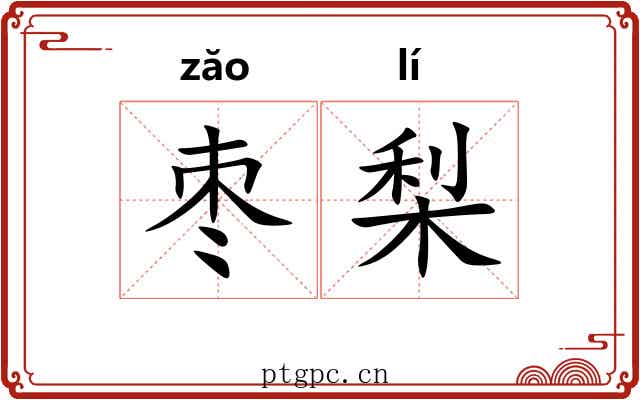 枣梨