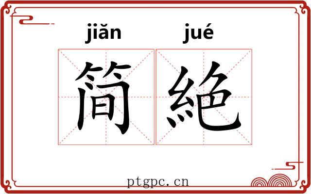 简絶