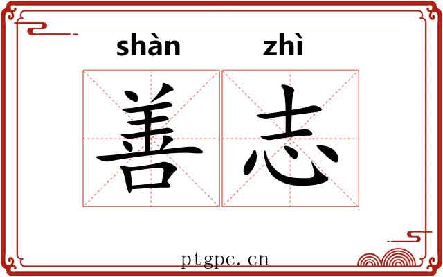 善志 善志