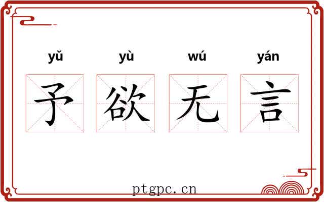 予欲无言 予欲无言