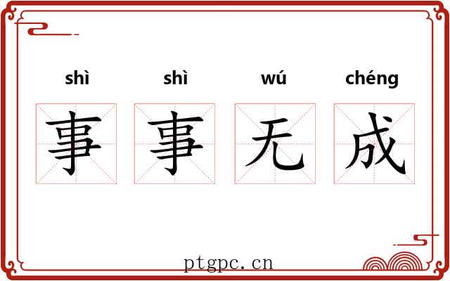 事事无成