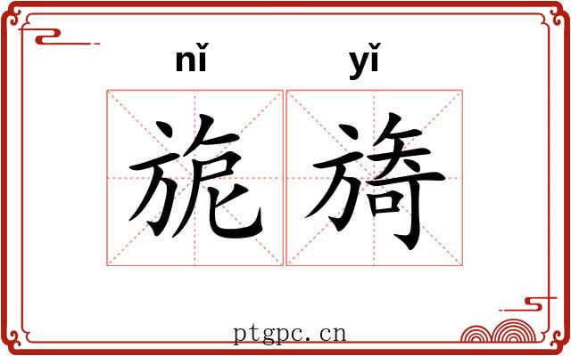 旎旖
