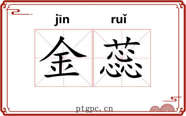 金蕊 金蕊