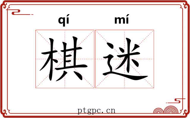 棋迷