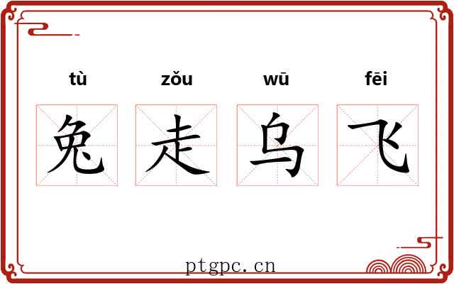 兔走乌飞 兔走乌飞