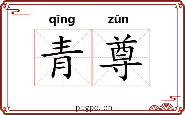 青尊