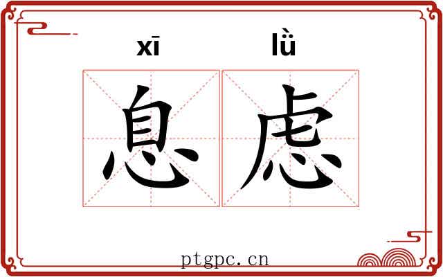 息虑