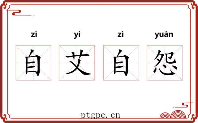 自艾自怨