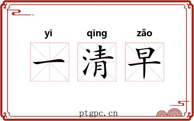 一清早